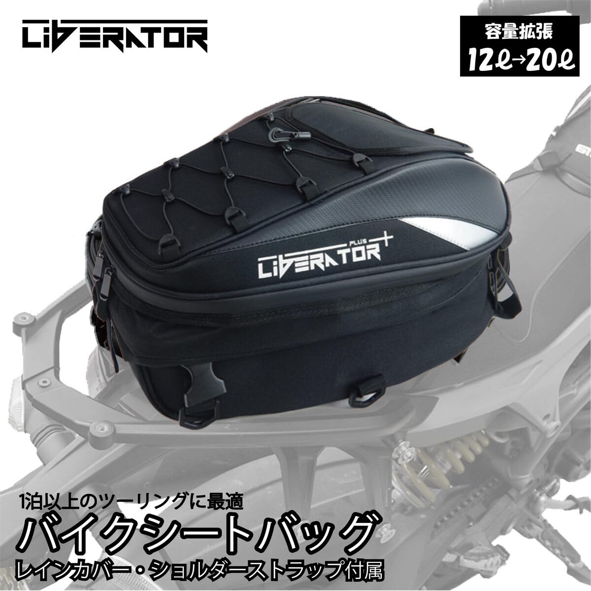 Amazon | Liberator Plus バイク シートバッグ 12Lから20Lへ容量アップ